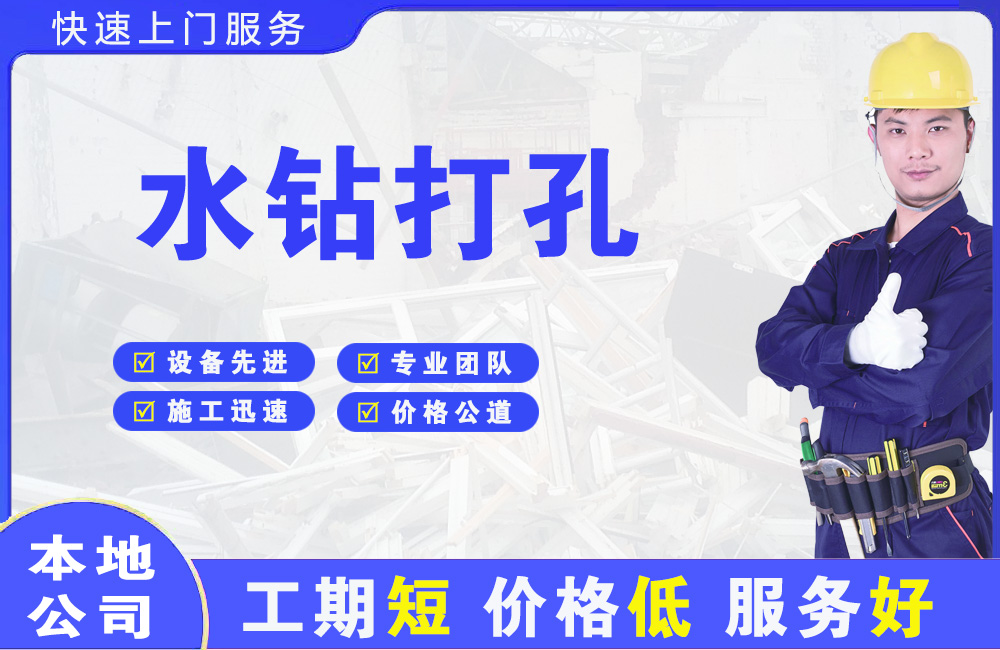 潼南水钻打孔
